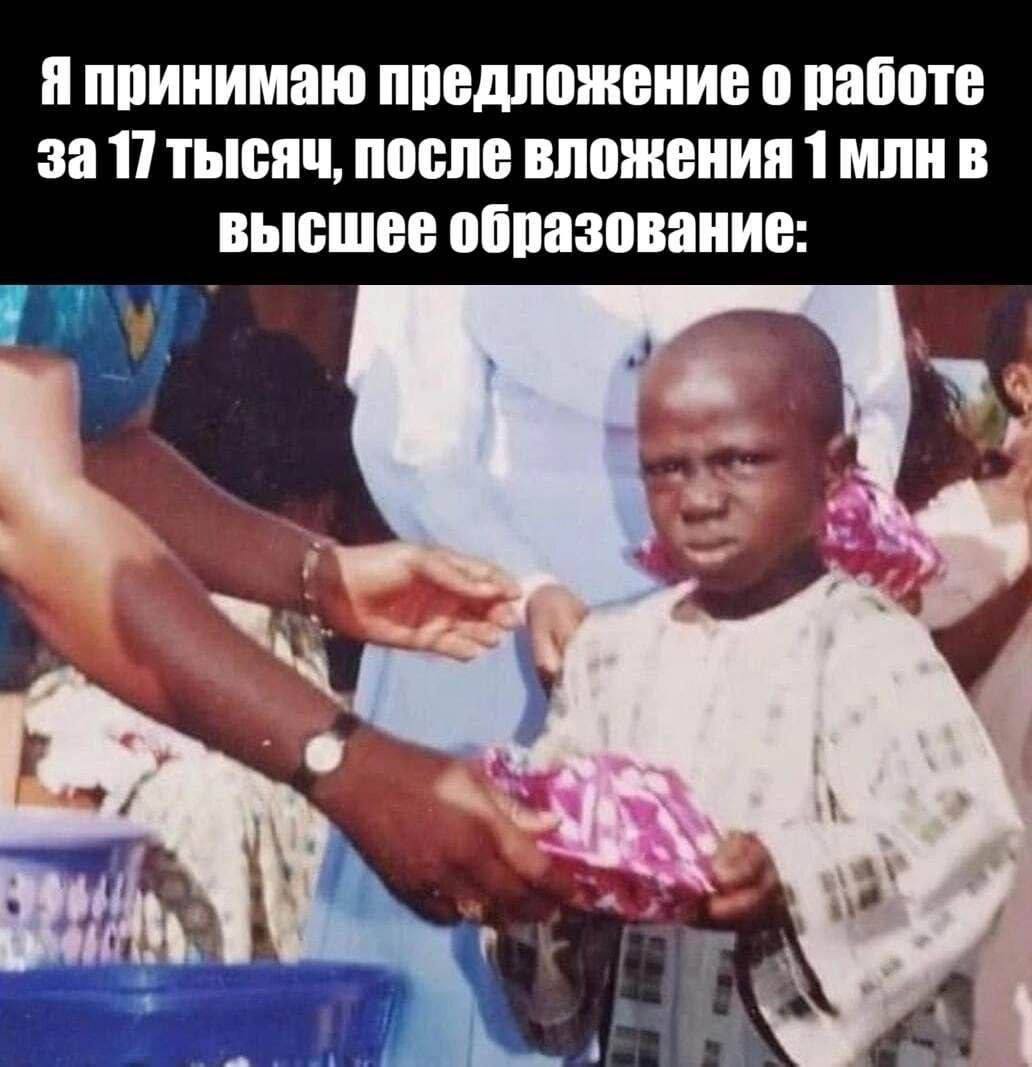 Я принимаю предложение о работе за Птысяч, после вложения 1 млн в высшее образование: А ihe