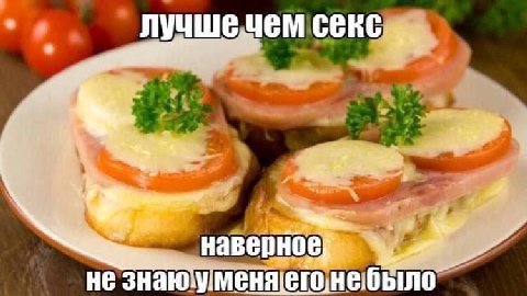 лучшечем секс наверное He небыло