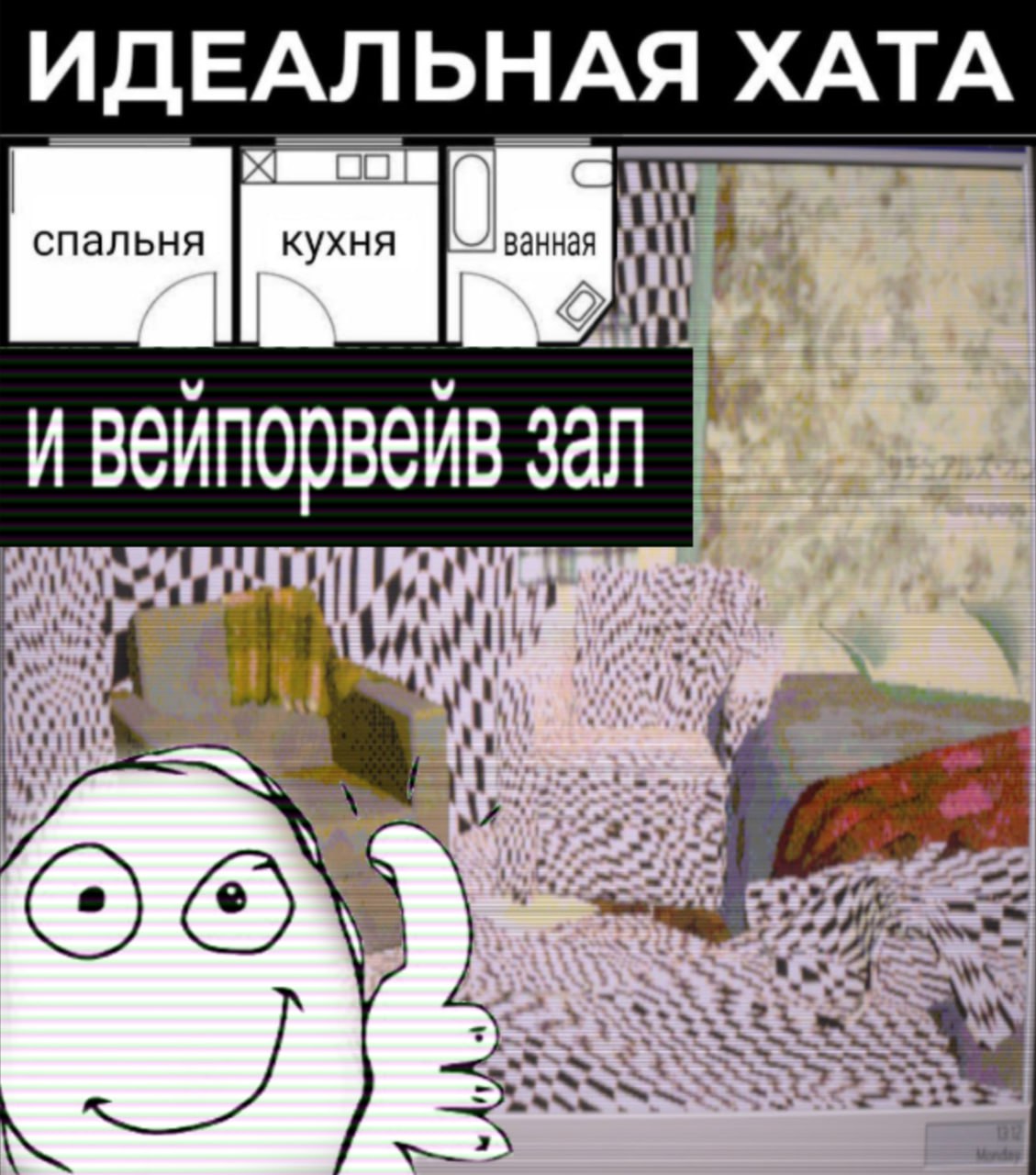 ИДЕАЛЬНАЯ ХАТА спальня кухня ванная и вейпорвейв зал и mad, 1% tte у