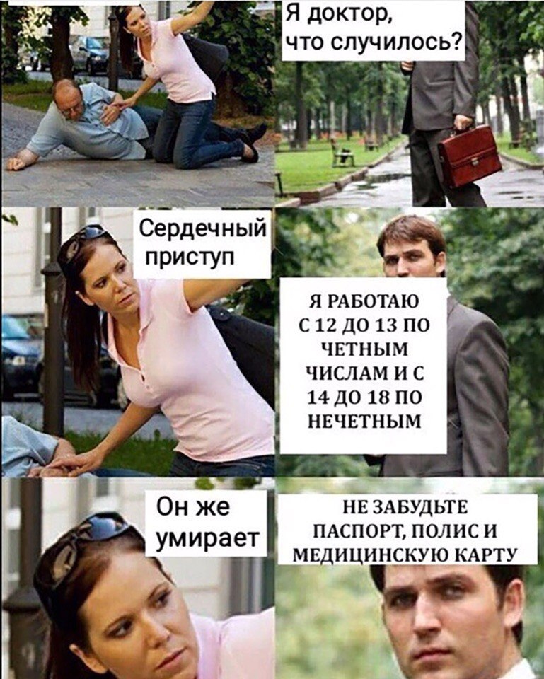 доктор, что случилось? at |2 приступ aon Я РАБОТАЮ С12 ДО 13 ПО я ЧЕТНЫМ a ЧИСЛАМ 4 14 ДО 18 ПО НЕЧЕТНЫМ Он же НЕ ЗАБУДЬТЕ ПАСПОРТ, ПОЛИСИ умирает i МЕДИЦИНСКУЮ КАРТУ 4