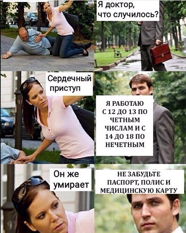 доктор, что случилось? at |2 приступ aon Я РАБОТАЮ С12 ДО 13 ПО я ЧЕТНЫМ a ЧИСЛАМ 4 14 ДО 18 ПО НЕЧЕТНЫМ Он же НЕ ЗАБУДЬТЕ ПАСПОРТ, ПОЛИСИ умирает i МЕДИЦИНСКУЮ КАРТУ 4