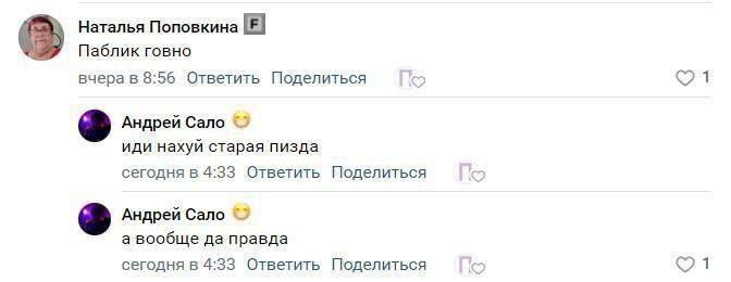 Наталья Поповкина в Паблик говно вчера в 8:56 Ответить Поделиться 1 Андрей Сало иди нахуй старая пизда сегодня в 4:33 Ответить Поделиться Андрей Сало а вообще да правда сегодня в 4:33 Ответить Поделит