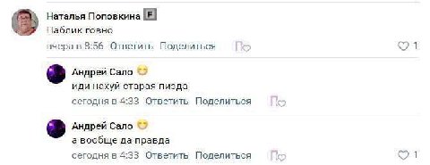 Наталья Поповкина в Паблик говно вчера в 8:56 Ответить Поделиться 1 Андрей Сало иди нахуй старая пизда сегодня в 4:33 Ответить Поделиться Андрей Сало а вообще да правда сегодня в 4:33 Ответить Поделит