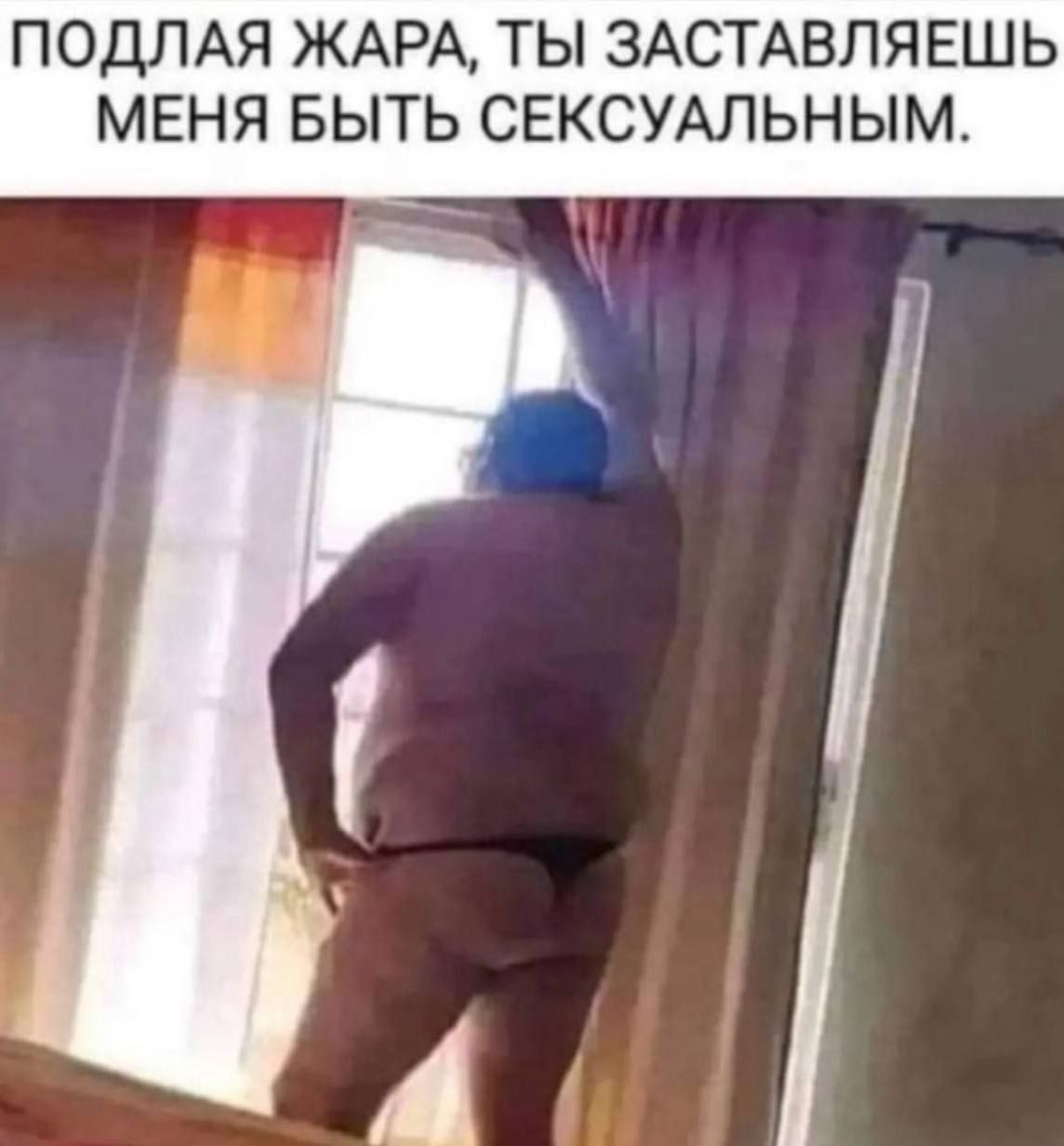 ПОДЛАЯ ЖАРА, ТЫ ЗАСТАВЛЯЕШЬ МЕНЯ БЫТЬ СЕКСУАЛЬНЫМ.