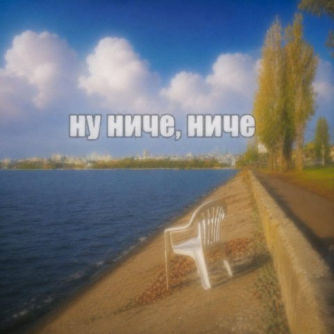 НУНИЧЕ, НИЧЕ