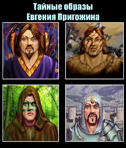 Тайные образы Евгения Пригожина