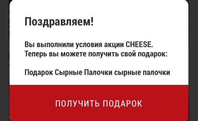 Поздравляем! Вы выполнили условия акции СНЕЕЗЕ. Теперь вы можете получить свой подарок: Подарок Сырные Палочки сырные палочки ПОЛУЧИТЬ ПОДАРОК