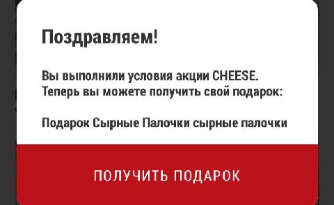 Поздравляем! Вы выполнили условия акции СНЕЕЗЕ. Теперь вы можете получить свой подарок: Подарок Сырные Палочки сырные палочки ПОЛУЧИТЬ ПОДАРОК
