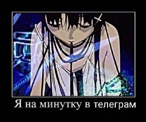 Я на минутку в телеграм