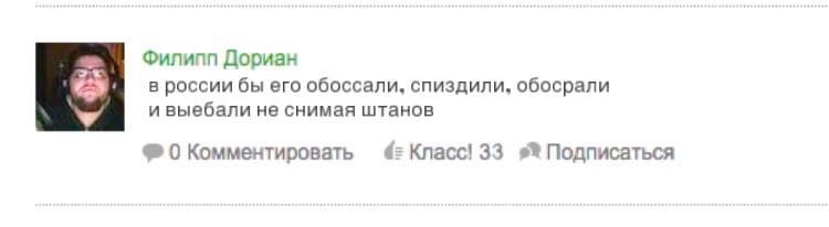 Филипп Дориан в россии бы его обоссали, спиздили, обосрали ивыебали не снимая штанов 0 Комментировать Класс! 33 Подписаться