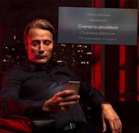 Сначала дешевые