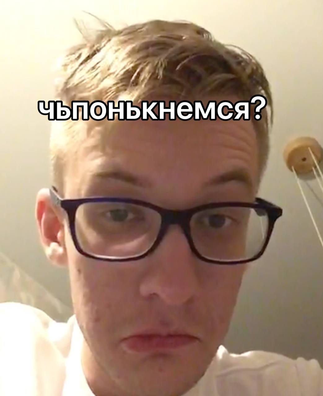 чьтонькнемся? \ =»