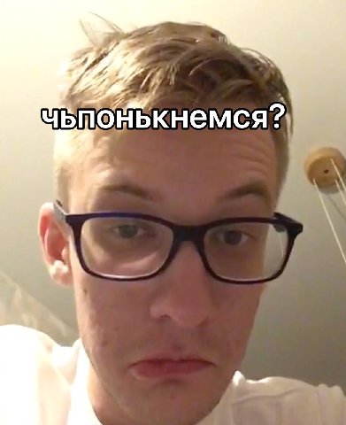 чьтонькнемся? \ =»
