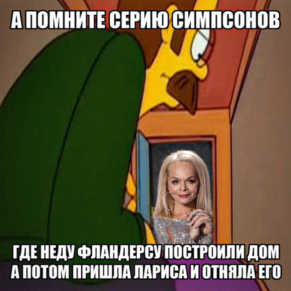 А ПОМНИТЕ СЕРИЮ ГДЕНЕДУ ФЛАНДЕРСУ ПОСТРОИЛИ ДОМ А ПОТОМ ПРИШЛА ЛАРИСА И ОТНЯЛА ЕГО