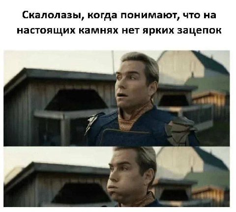 Скалолазы, когда понимают, что на настоящих камнях нет ярких зацепок 7