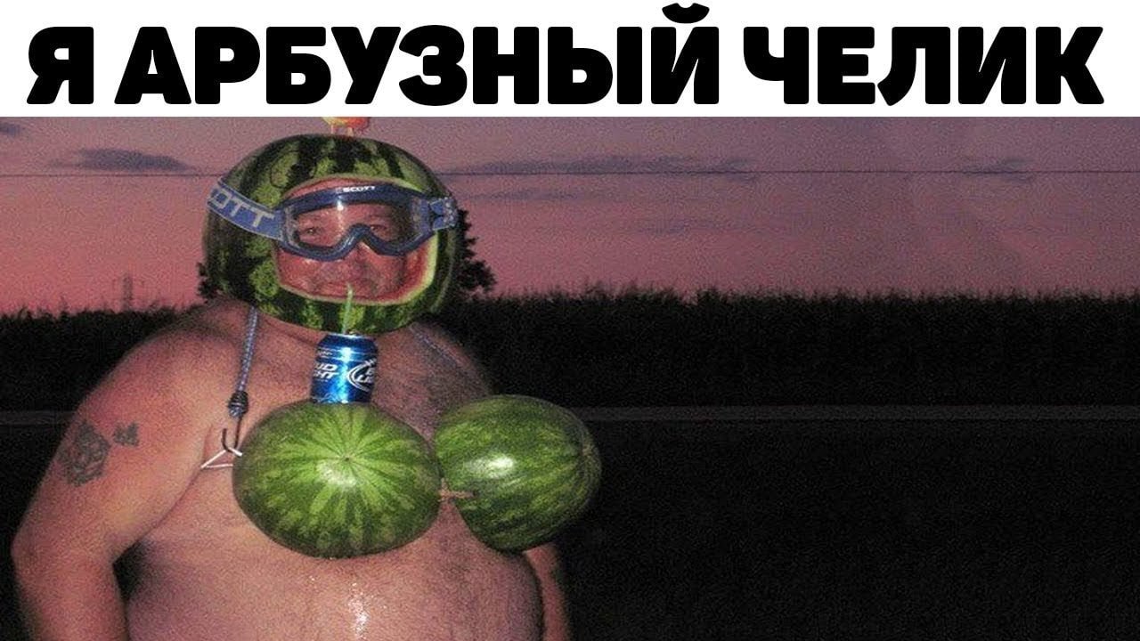 Я АРБУЗНЫЙ ЧЕЛИК