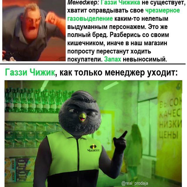 иенеожер: аззи чижика не существует, хватит оправдывать свое чрезмерное газовыделение каким-то нелепым выдуманным персонажем. Это же полный бред. Разберись своим кишечником, иначе в наш магазин попрос