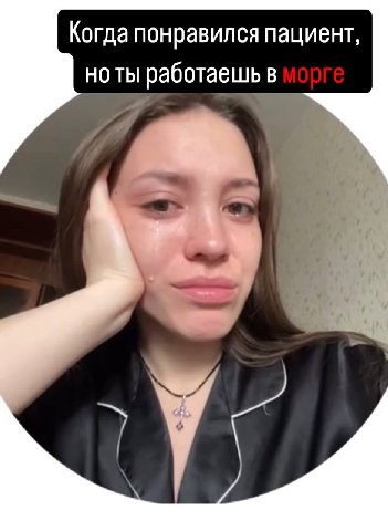 Когда понравился пациент, НОТЫ работаешь В