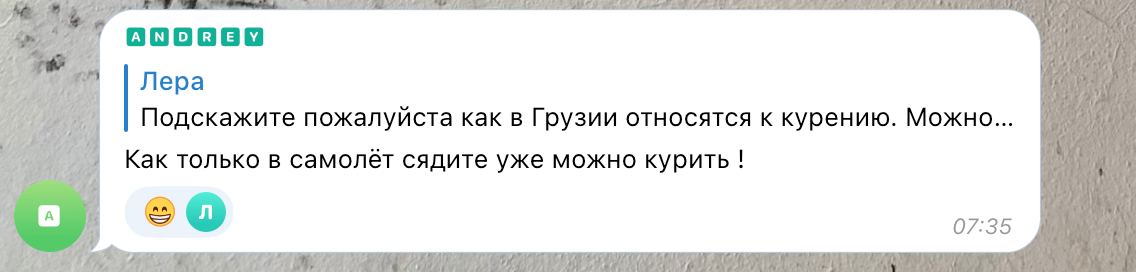 Лера Подскажите пожалуйста как в Грузии относятся к курению. Можно... Как только в самолёт сядите уже можно курить 9 07:35