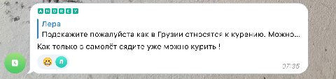 Лера Подскажите пожалуйста как в Грузии относятся к курению. Можно... Как только в самолёт сядите уже можно курить 9 07:35
