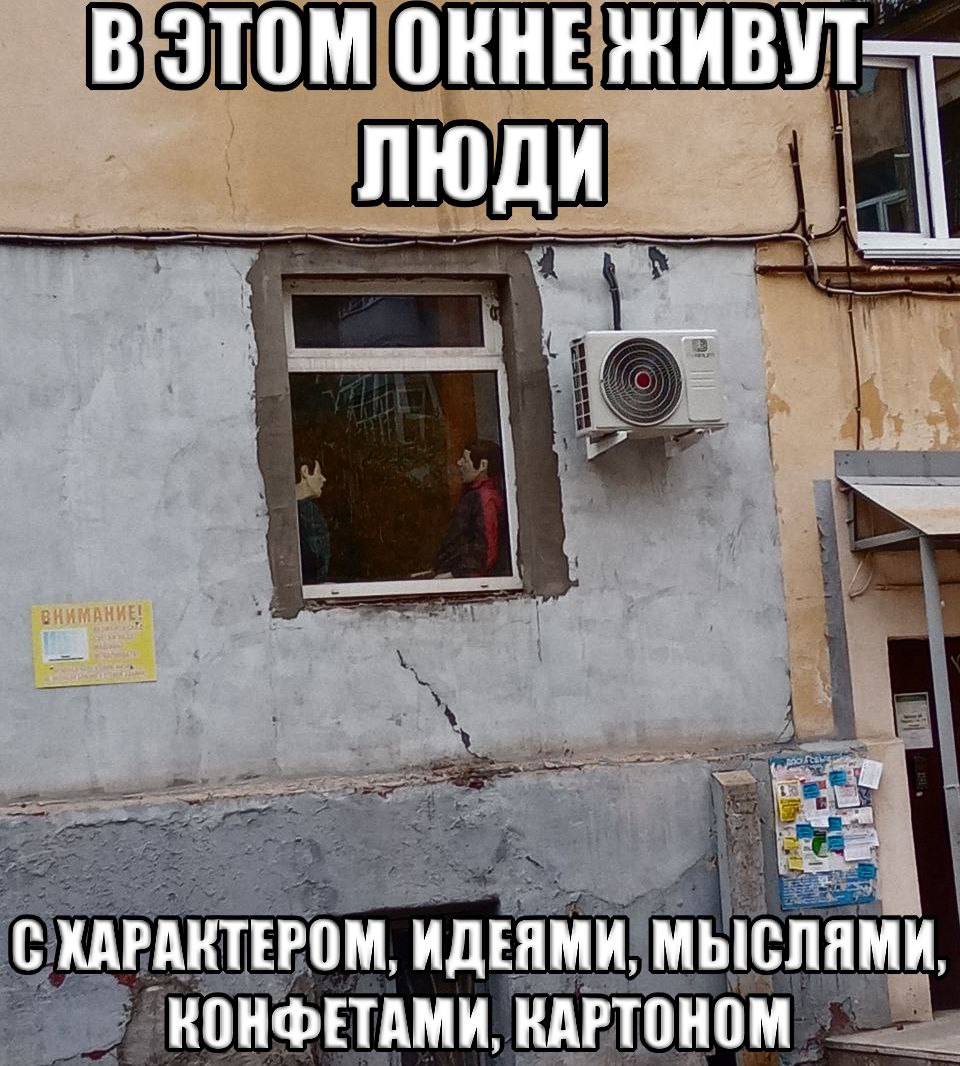 В ЭТОМ ОКНЕ ЖИВУТ—- ЛЮДИ С ХАРАКТЕРОМ, ИДЕЯМИ, МЫСЛЯМИ, КОНФЕТАМИ, КАРТОНОМ