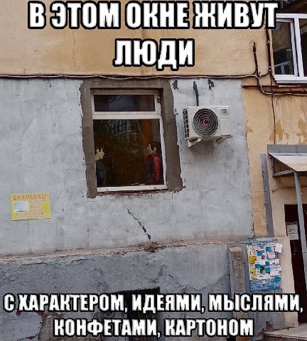 В ЭТОМ ОКНЕ ЖИВУТ—- ЛЮДИ С ХАРАКТЕРОМ, ИДЕЯМИ, МЫСЛЯМИ, КОНФЕТАМИ, КАРТОНОМ