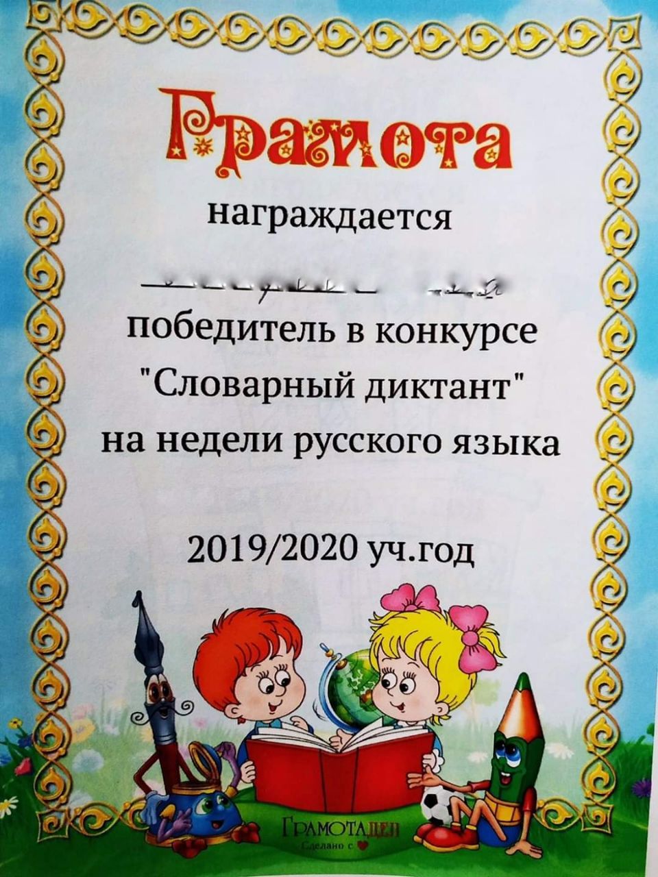COGS награждается 7 7 победитель в конкурсе Словарный диктант на недели русского языка 2019/2020 уч.год