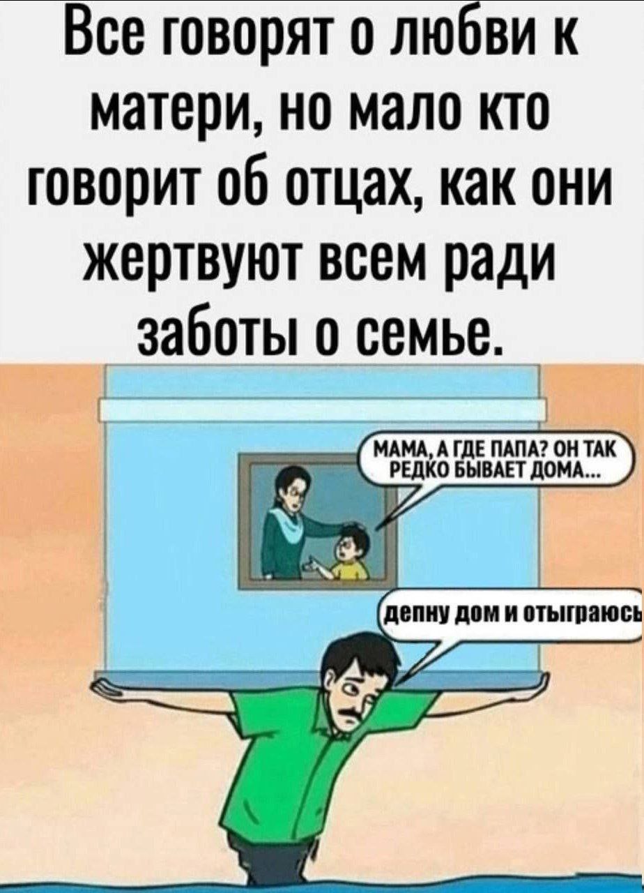 Все говорят о любви матери, но мало кто говорит 06 отцах, как они жертвуют всем ради МАМА, А ГДЕ ОНТАК БЫВАЕТ ДОМА... Nan депну дом и отыграюсь