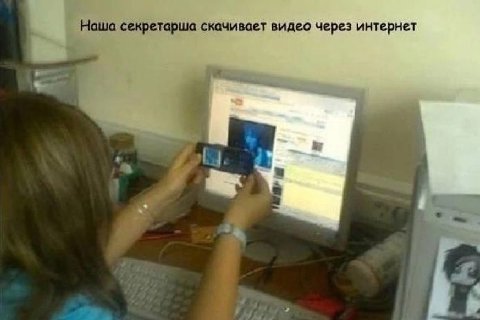 Наша секретарша скачивает видео через интернет