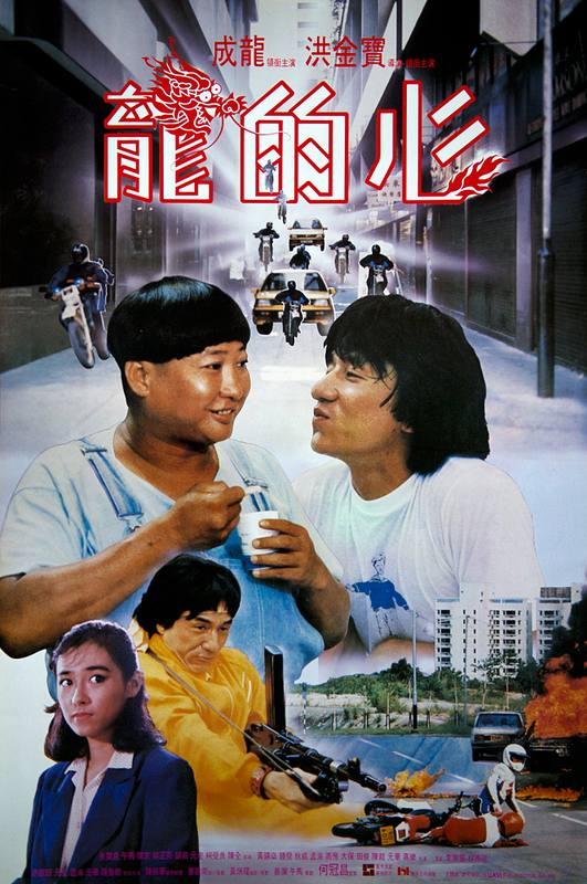 Сердце дракона (1985)

Бестолковое и совсем не обаятельное кино, в котором Саммо Хун играет умственно-отсталого брата Джеки Чана, выдает абсолютно абсурдный и бессмысленный сюжет, из-за чего задумывае