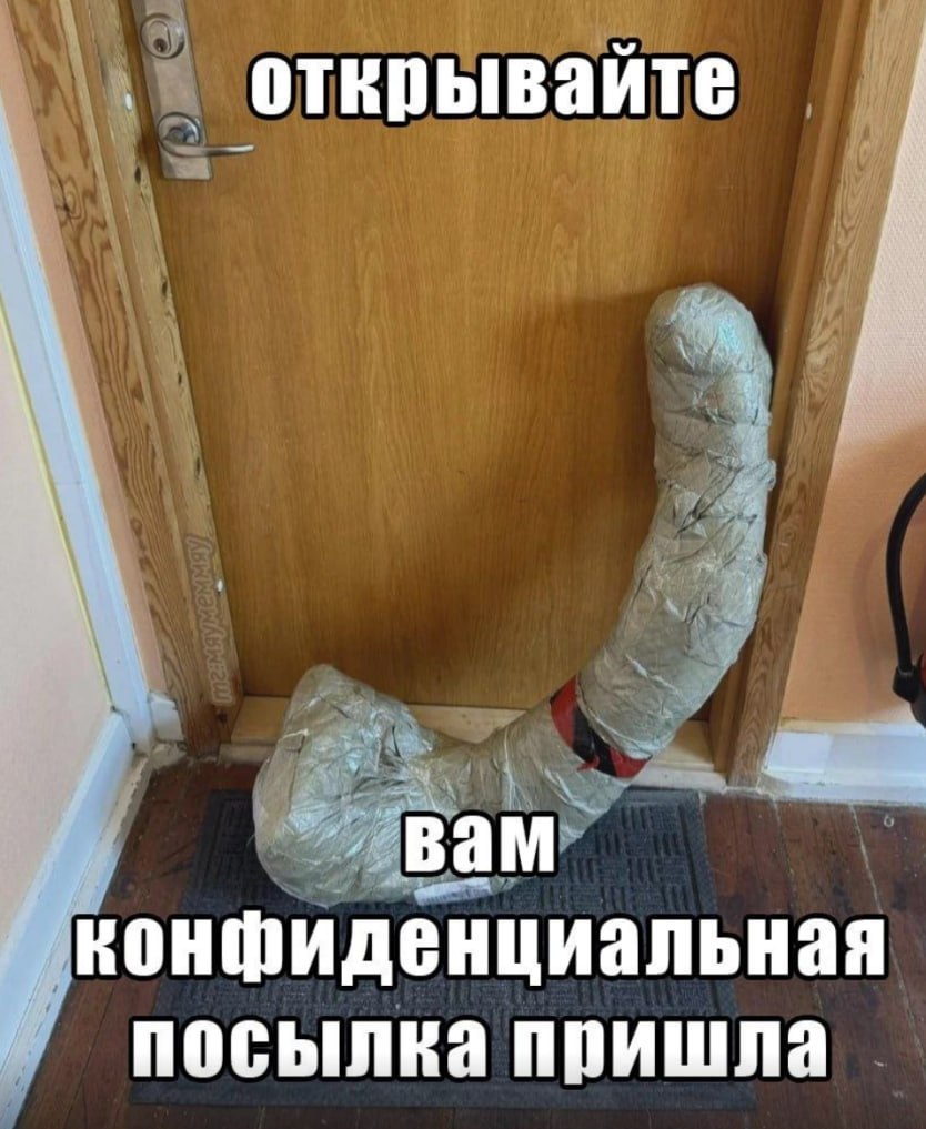 открывайте вам конфиденциальная посылка пришла