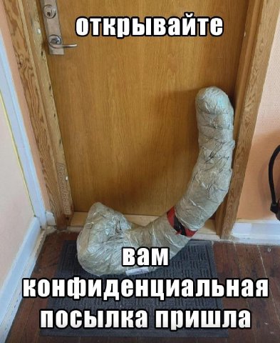 открывайте вам конфиденциальная посылка пришла