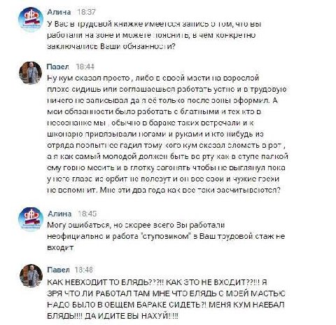 Алина 18:37 У Вас в трудовой книжке имеетсся запись о TOM, что вы работали на зоне и можете пояснить, в чем конкретно заключались Ваши обязанности? Павел 18:44 Ну сказал просто либо в своей масти на в