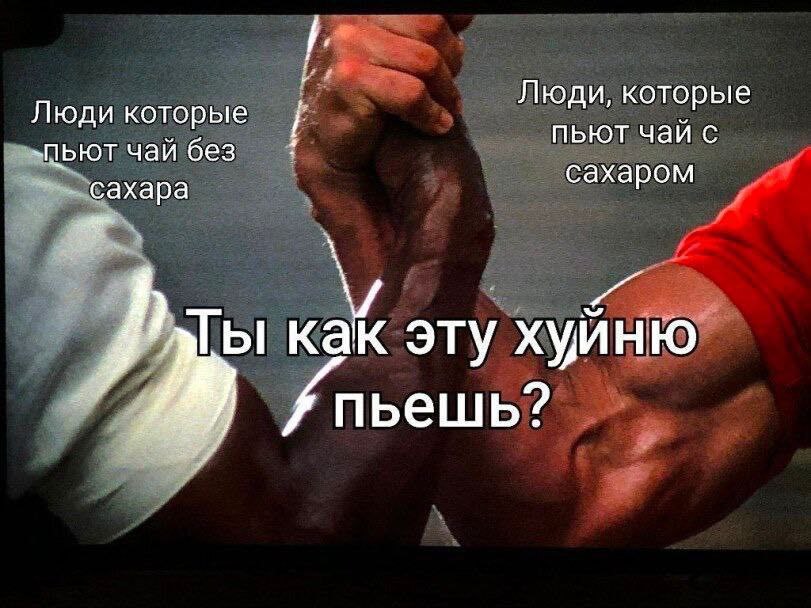 Люди, которые Люди которые пьют чаи с пьют чай без сахара сахаром 1 Kak эту хуйню пьешь?