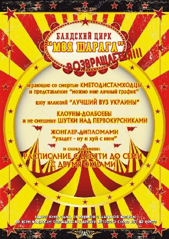 i БАЯДСКИЙ ЦИРК смертью КМЕТОДИСТАМХОДЦЫ и представление “можно мне личный график” шоу иллюзий “ЛУЧШИЙ ВУЗ УКРАИНЫ” КЛОУНЫ-ДОЛБОЕБЫ и не смешные ШУТКИ НАД ПЕРВОКУРСНИКАМИ KOH ПЛОМАМИ ну и хуй с ним” И