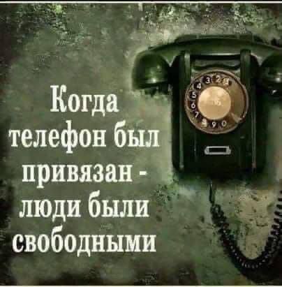 Когда телефон был привязан люди были свободными