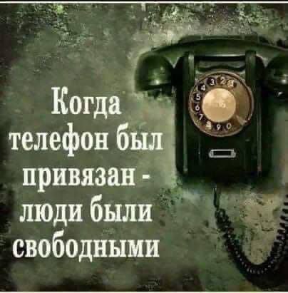 Когда телефон был привязан люди были свободными
