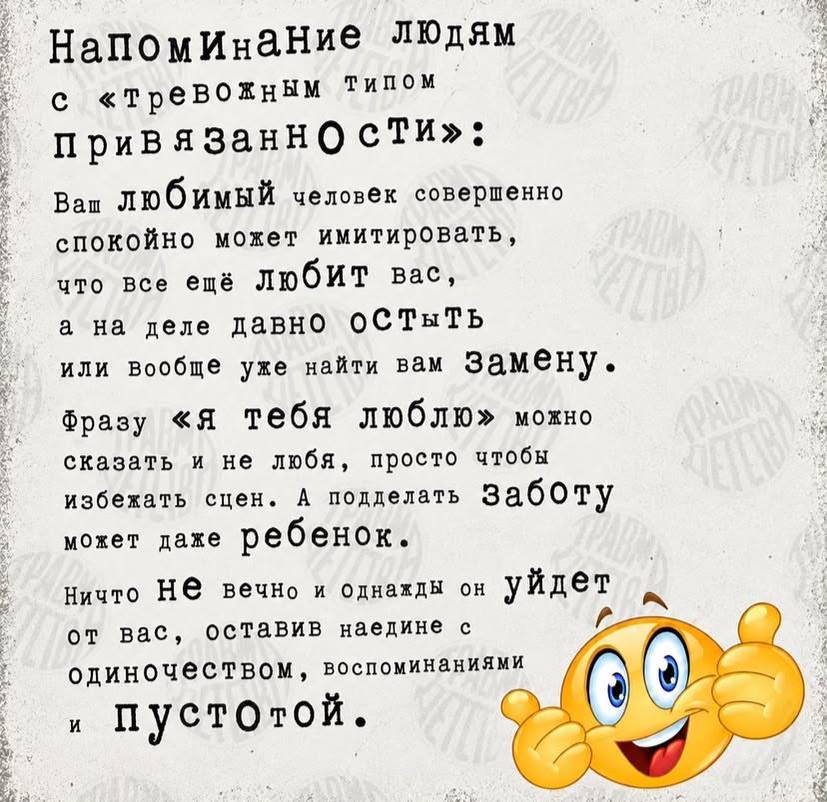 «тревожным Типом привязаннО сти»: Ваш любимый человек совершенно спокойно может имитировать, что все ещё любиИТ Bac, а на деле давно или вообще уже найти вам фразу «Я тебя люблю» можно сказать и не лю