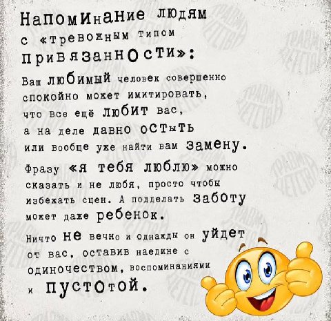 «тревожным Типом привязаннО сти»: Ваш любимый человек совершенно спокойно может имитировать, что все ещё любиИТ Bac, а на деле давно или вообще уже найти вам фразу «Я тебя люблю» можно сказать и не лю