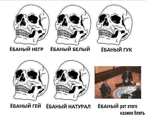 А A 7 ЁБАНЫЙ НЕГР ЁБАНЫЙ БЕЛЫЙ ЁБАНЫЙ ГУК А А ЁБАНЫЙ ГЕЙ ЕБАНЫЙ НАТУРАЛ ЁБАНЫЙ рот этого казино блять