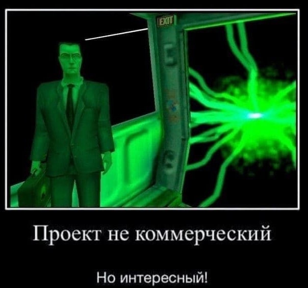 Проект He коммерческий Но интересный!