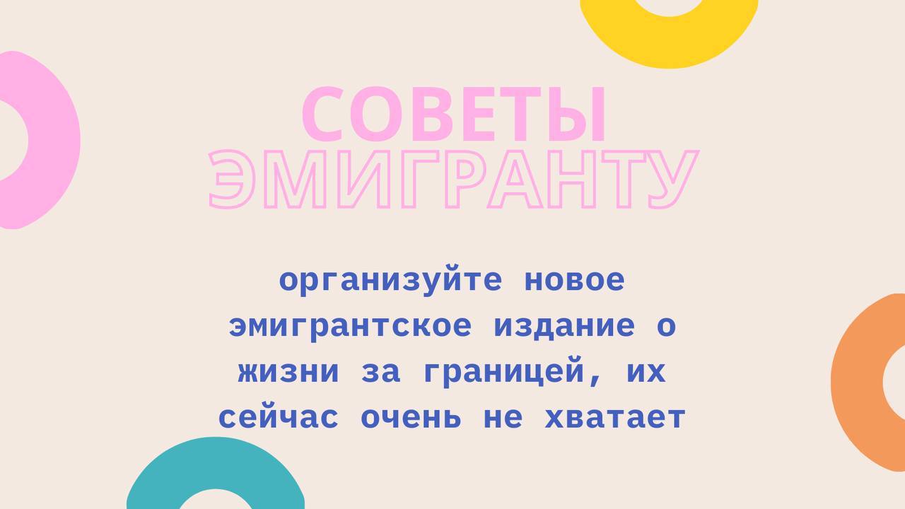 организуйте новое эмигрантское издание о жизни за границей, сейчас очень не хватает
