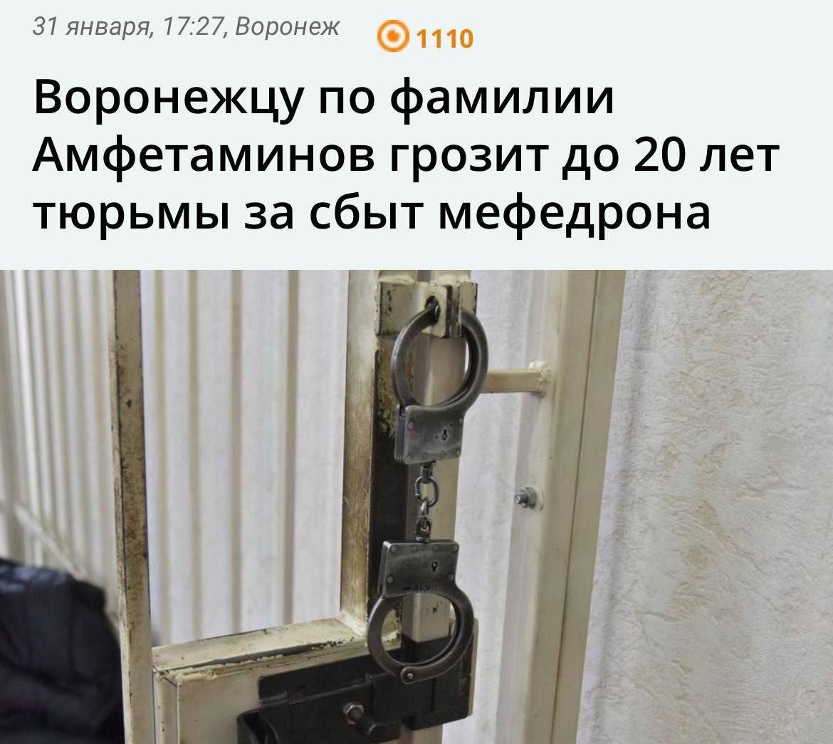 31 января, 17:27, Воронеж Воронежцу по фамилии Амфетаминов грозит до 20 лет тюрьмы за сбыт мефедрона
