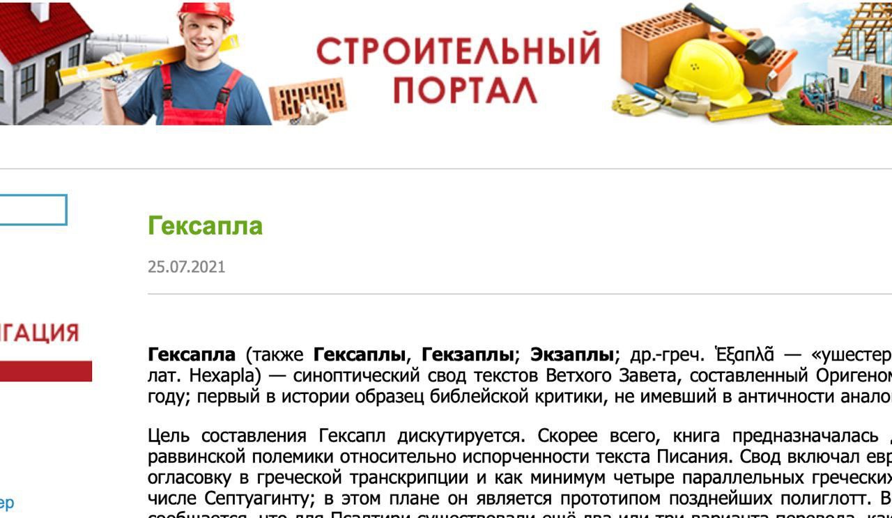 i СТРОИТЕЛЬНЫЙ ПОРТАЛ Гексапла 25.07.2021 ГАЦИЯ Гексапла (также Гексаплы, Гекзаплы; Экзаплы; др.-греч. «ушестер лат. Нехар!а) синоптический свод текстов Ветхого Завета, составленный Оригено! году; пер