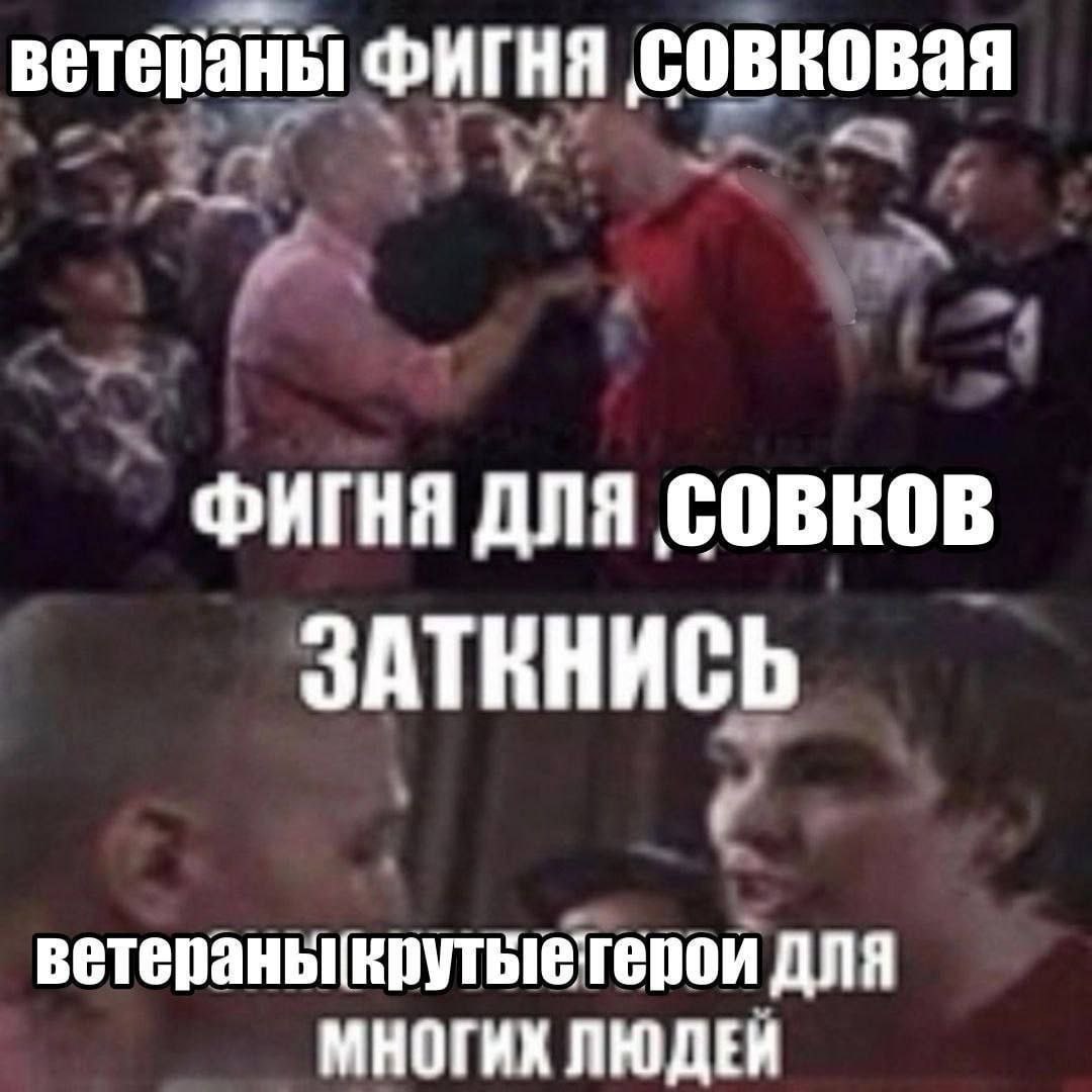 ветераны Фигня ФИГНЯ ДЛЯ COBROB ветераныкрутыетерои ДЛЯ МНОГИХ