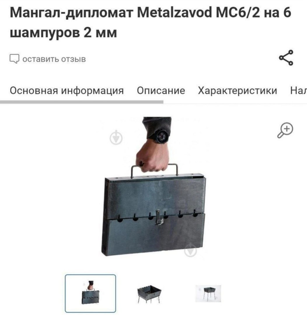 Мангал-дипломат Metalzavod на 6 шампуров 2 С) оставить отзыв Основная информация Описание Характеристики Нах