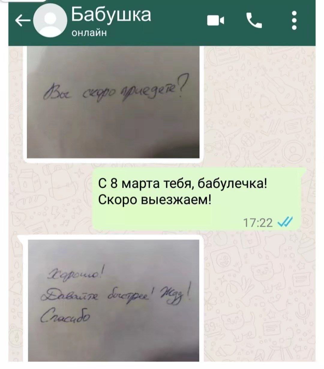 Бабушка онлайн С 8 марта тебя, бабулечка! Скоро выезжаем! 17:22