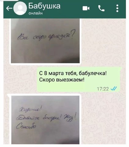Бабушка онлайн С 8 марта тебя, бабулечка! Скоро выезжаем! 17:22