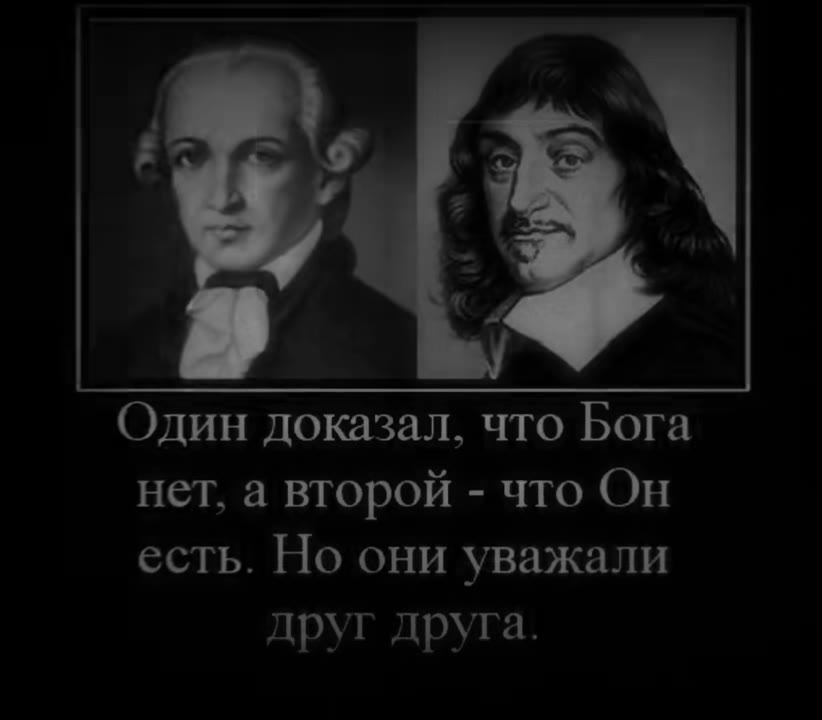 Один доказал, что Бога есть. Но они уважали друг друга.