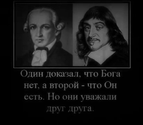 Один доказал, что Бога есть. Но они уважали друг друга.
